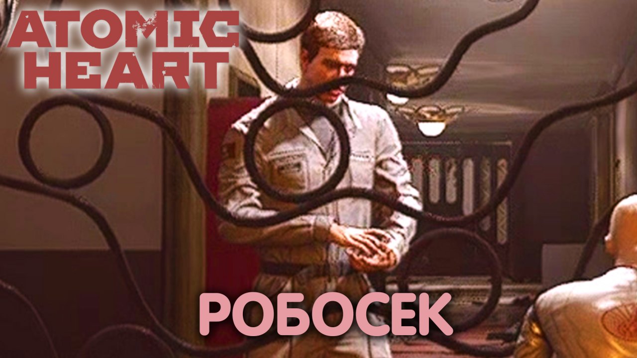 Все выше и выше. Atomic Heart. Прохождение #17