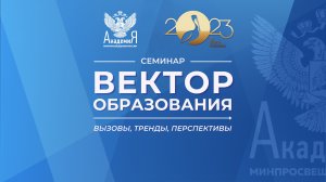 2023-03-28 «Вектор образования: вызовы, тренды, перспективы»