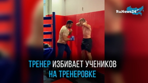 Тренер избивает учеников на тренировке