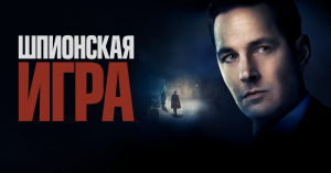 Шпионская игра - Русский трейлер (HD)
