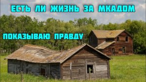 НАСТОЯЩАЯ РОССИЯ??? ЕСТЬ ЛИ ЖИЗНЬ ЗА МКАД.Обнищавшие от санкций россияне,бараки и разбитые дороги