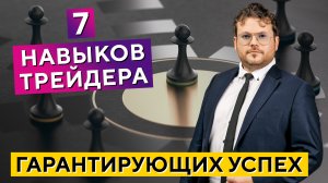 Рыночный путь №1! 7 навыков трейдера, гарантирующих профит! Денис Стукалин