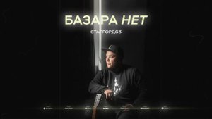 StaFFорд63 - Базара нет (Official audio)