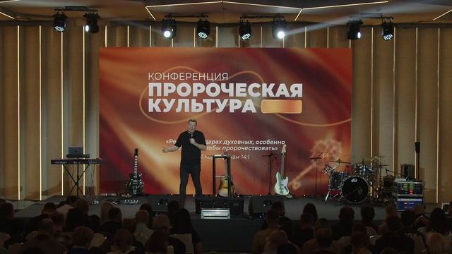 Илья Федоров | Конференция "Пророческая культура" | Москва | 02.12.2023