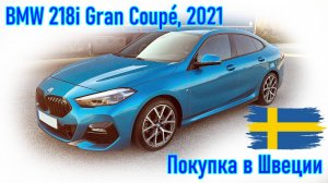 Покупка и пригон авто из Европы (Скандинавия, Швеция). BMW 218i Gran Coupé 2021 г.в.