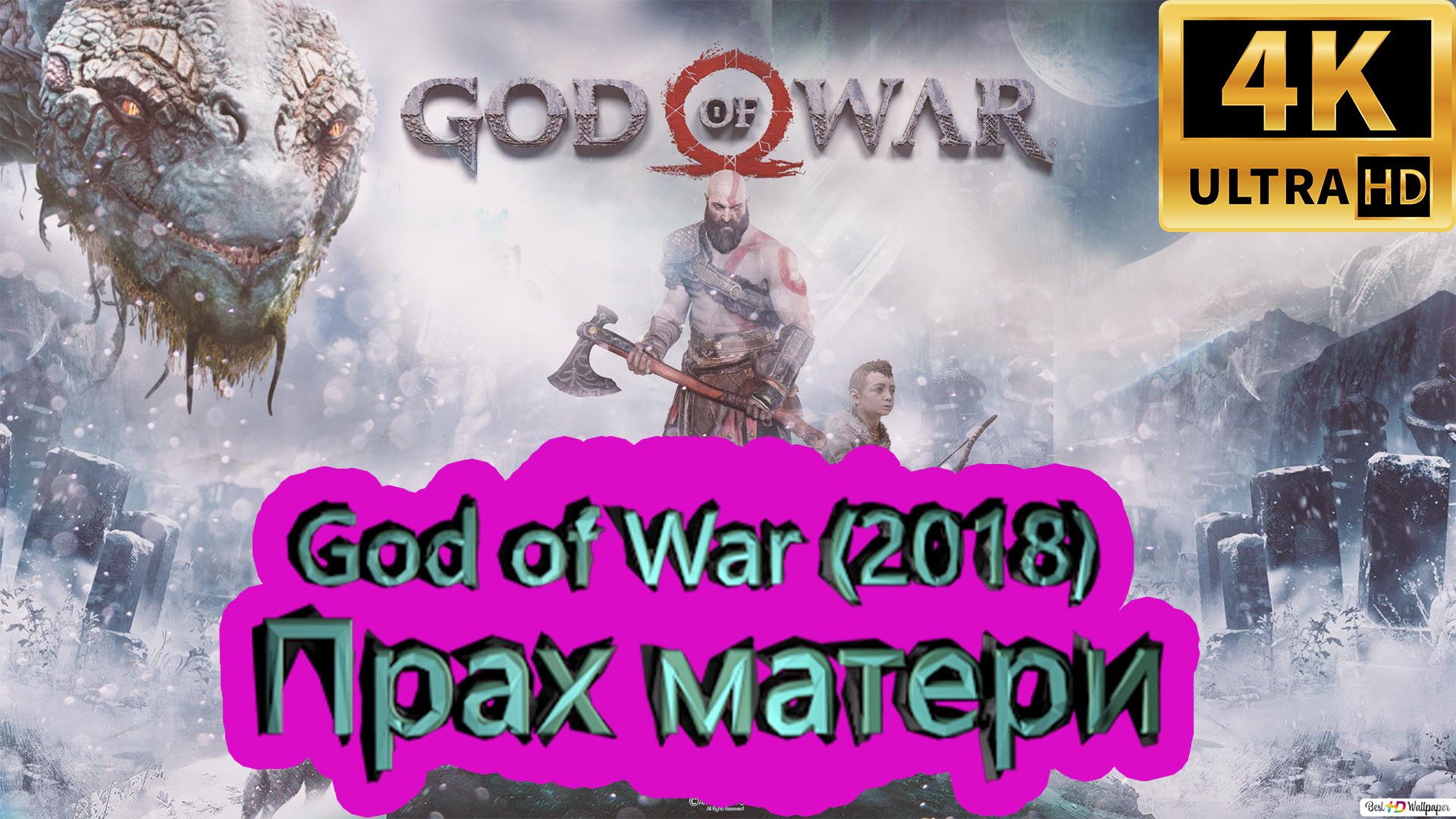 God of War прохождение (2018) [4K]  ► Прах матери ► ГОД ОФ ВАР ► #51 /RTX 3080 Ti