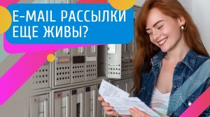 Почему e-mail рассылка является одним из наиболее эффективных инструментов маркетинга?