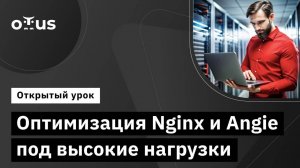 Оптимизация Nginx и Angie под высокие нагрузки // Курс «Инфраструктура высоконагруженных систем»