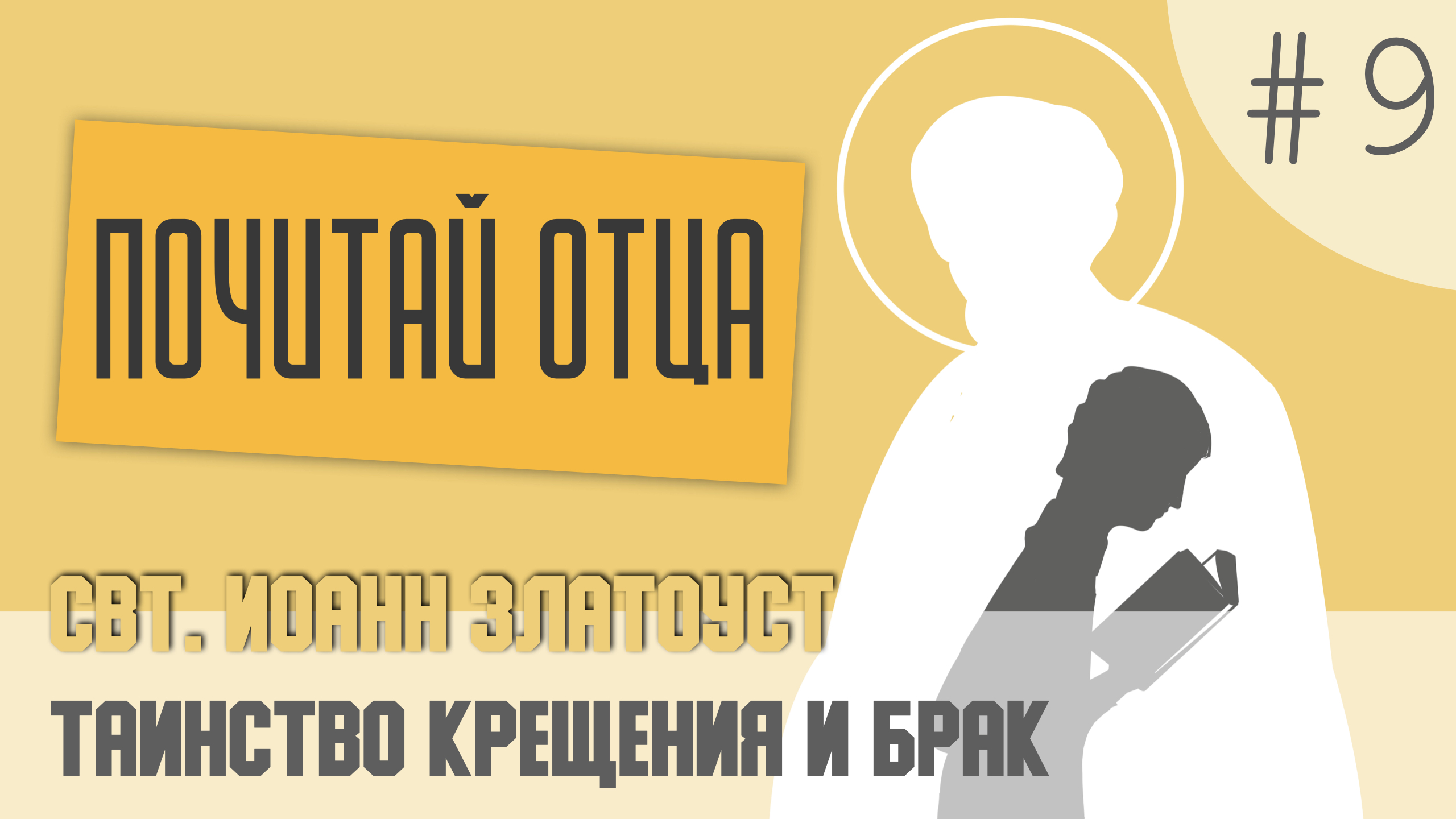 Почитай Отца. 9. Свт. Иоанн Златоуст. Огласительная беседа. О крещении и браке