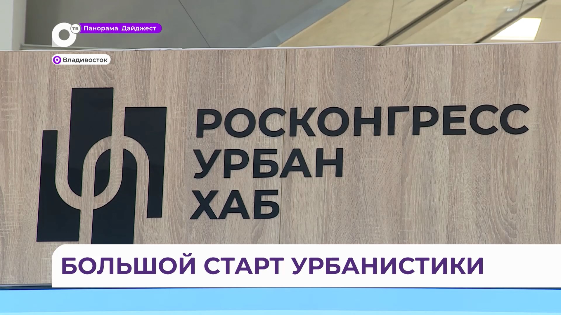 Большой старт урбанистики впервые состоялся на ВЭФ