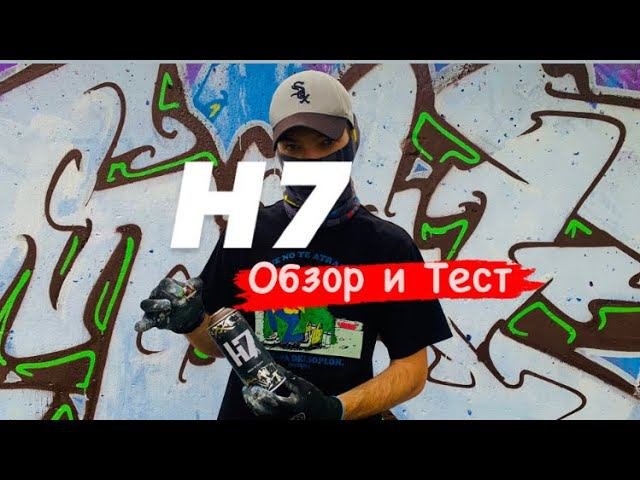 H7 . Обзор и Тест
