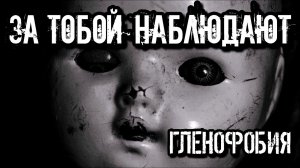 ГЛЕНОФОБИЯ: Кукла с человеческим лицом. История страшных кукол.