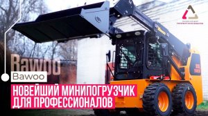 Новейший минипогрузчик Bawoo BSL350EX для профессионалов