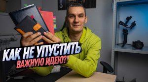 КАК НЕ ЗАБЫТЬ ВАЖНУЮ ИДЕЮ, ПРИШЕДШУЮ НЕ ВОВРЕМЯ. ПРАВИЛА БЫСТРОЙ ЗАПИСИ ВАЖНЫХ ИДЕЙ И МЫСЛЕЙ