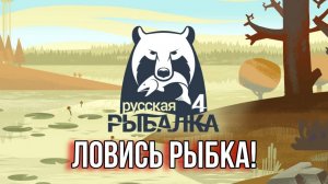 Russian Fishing 4 / ОХОТА НА БЕЛОГО АМУРА #167