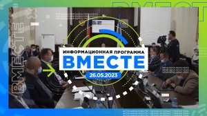 Информационная программа ВМЕСТЕ / 26.05.2023