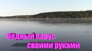 Водный парус своими руками.