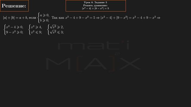 8.5. Решить уравнение |x^2-4|+|9-x^2|=5. ЗАДАНИЕ 8.4 ИЗ СБОРНИКА В.В. ТКАЧУКА МАТЕМАТИКА АБИТУРЕНТУ