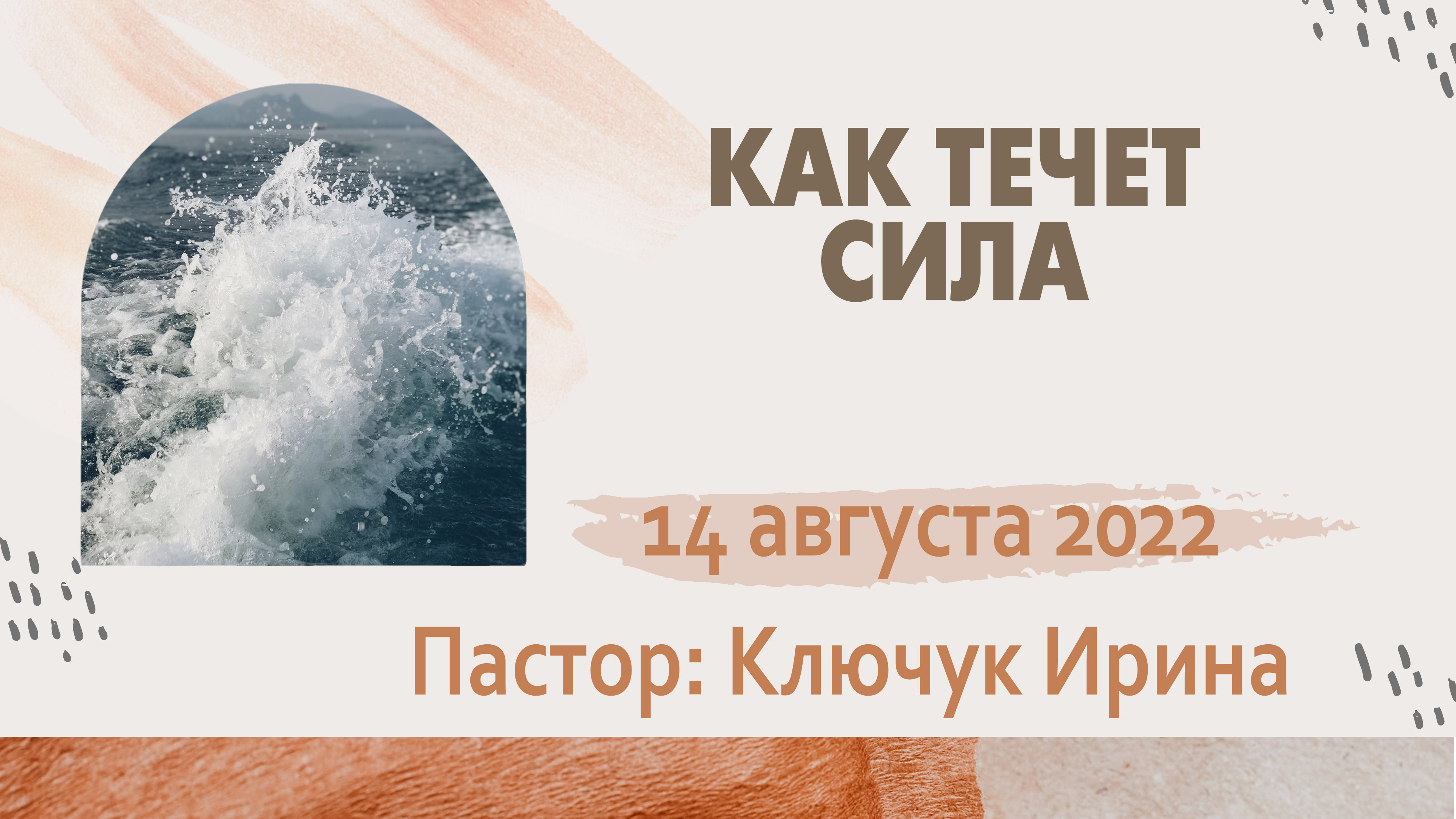 "Как течет сила?" пастор Ключук Ирина Викторовна проповедь от 14.08.22 смотреть онлайн