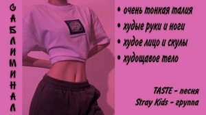 Ого! Ты так сильно похудела?||Очень мощный саблиминал на худощавость