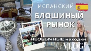 РЕТРО Рынок в Испании/ Блошиный рынок в Испании / Халлон / Необычные вещи на рынке/Барахолка Испания