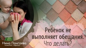 Ребенок не выполняет обещания. Что делать?