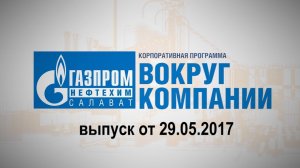 Вокруг компании от 29 мая 2017 года