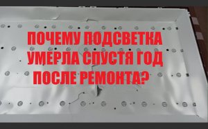 Почему умерла подсветка через год после ремонта? На примере JVC LT-40M440