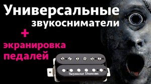 Гитарные педали и фон || Универсальные звукосниматели Seymour Duncan