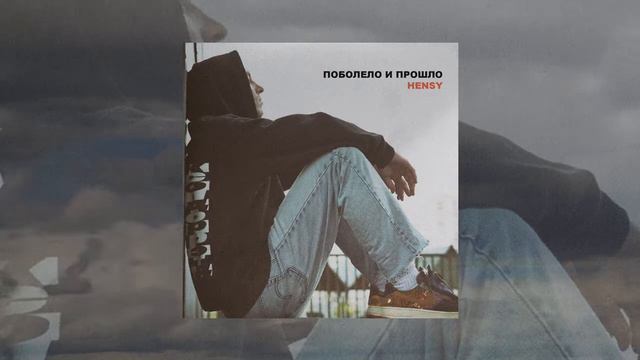 HENSY - Поболело и прошло