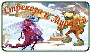 Лучшие Басни Крылова "Стрекоза и муравей", "Кукушка и петух"