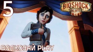 Bioshock Infinite. Прохождение ─ Часть 5: Элизабет