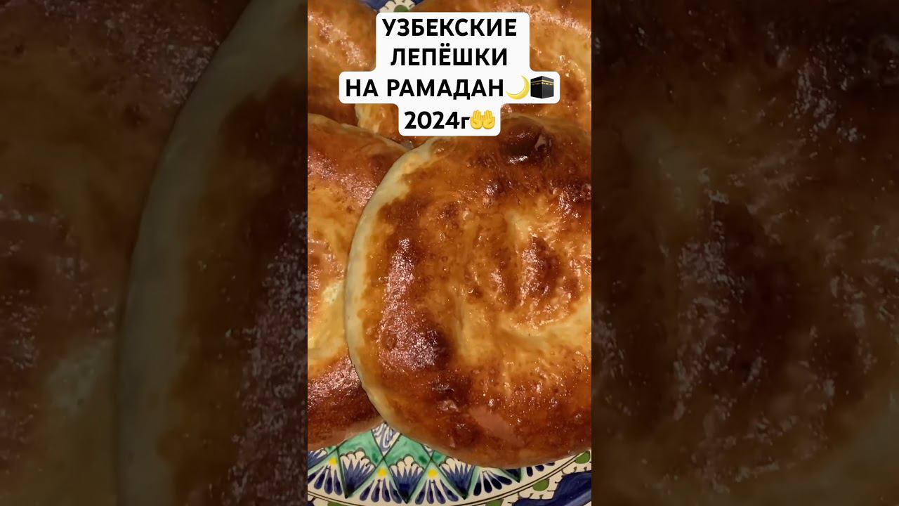 Узбекские лепёшки на РАМАДАН2024г#узбекистан #рамадан