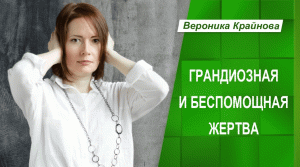 Грандиозная и беспомощная Жертва