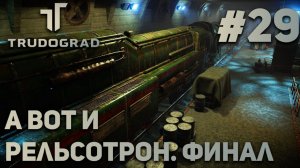ПРОХОЖДЕНИЕ ATOM RPG: TRUDOGRAD: А вот и рельсотрон. Финал #29