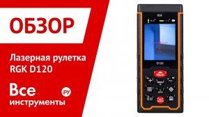 Обзор лазерной рулетки RGK D120
