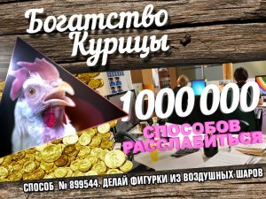 Богатство Курицы: Способ расслабиться № 899544. Делай фигурки из воздушных шаров