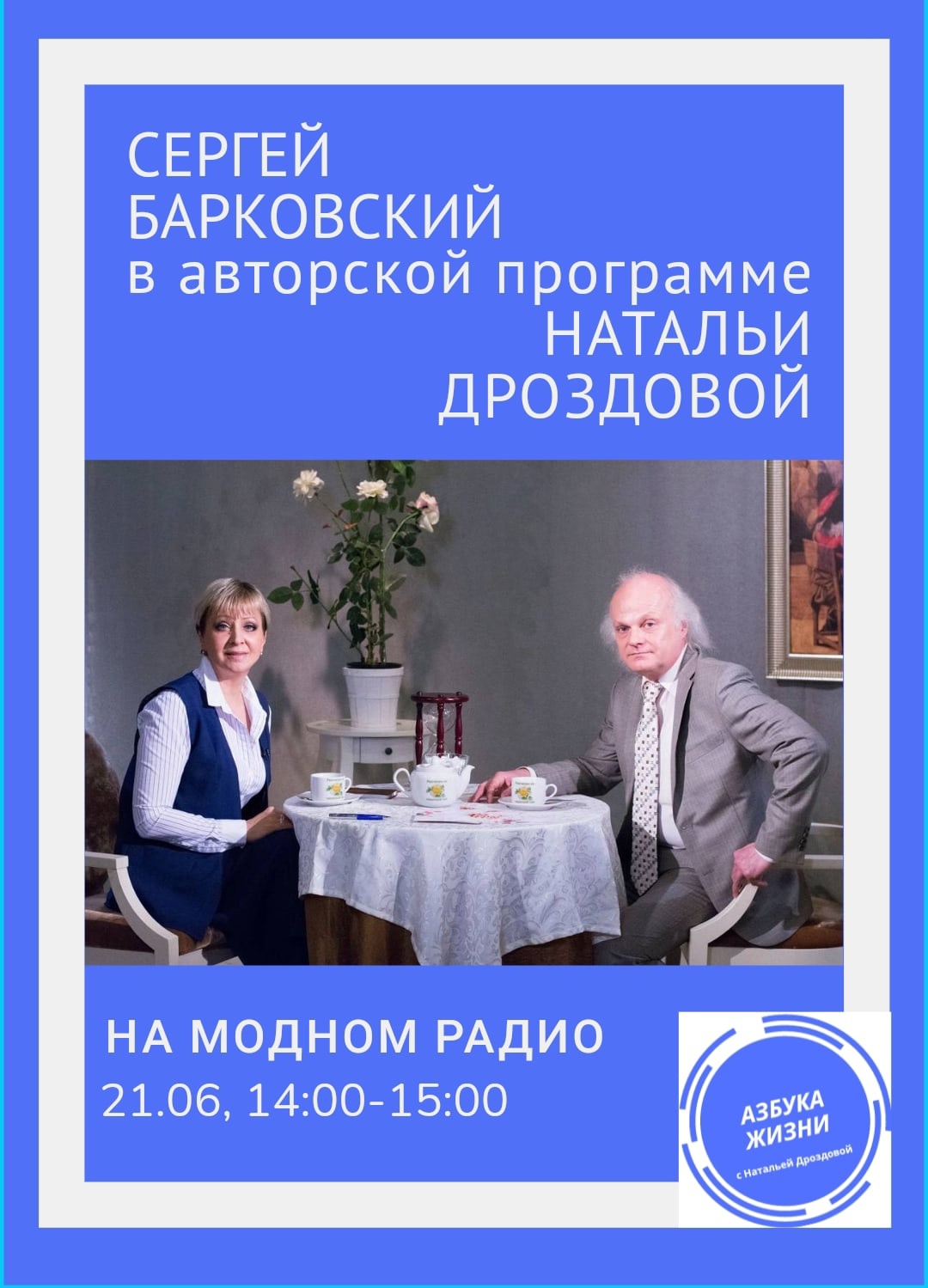 Азбука жизни. Сергей Барковский