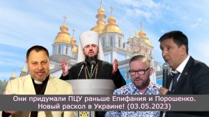 Они придумали ПЦУ раньше Епифания и Порошенко. Новый раскол в Украине! (03.05.2023)