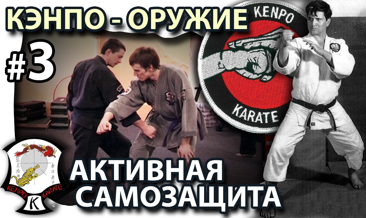 КЭНПО – ОРУЖИЕ: активная Самозащита – 3.