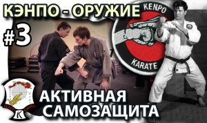 КЭНПО – ОРУЖИЕ: активная Самозащита – 3.