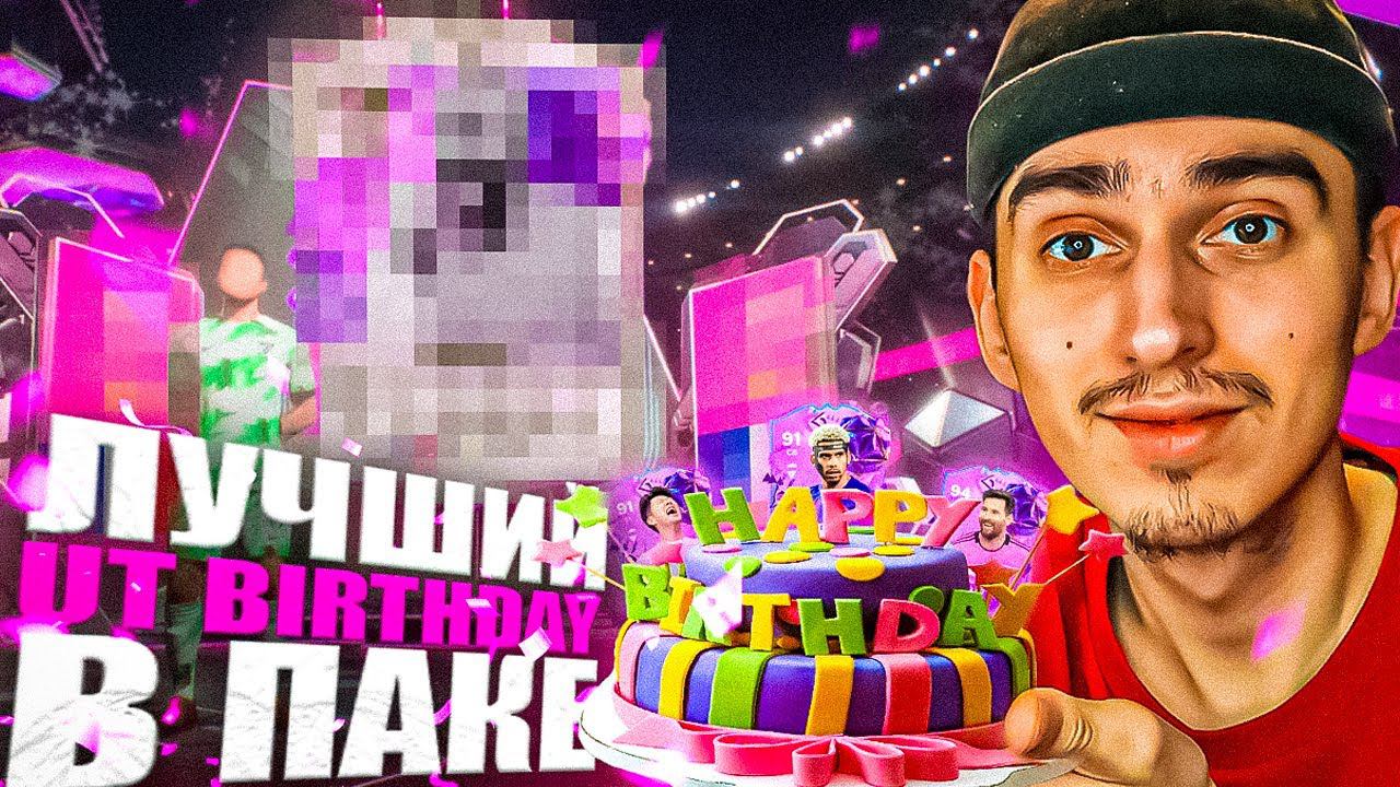 ЛУЧШИЙ ДРОП в EA FC 24!? | Поймал 5 UT BIRTHDAY карт и 3 ЛЕГЕНДЫ в EA FC 24 | паки в фифа 24 смотреть онлайн