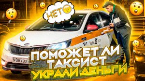 поможет ли таксист?/украли деньги