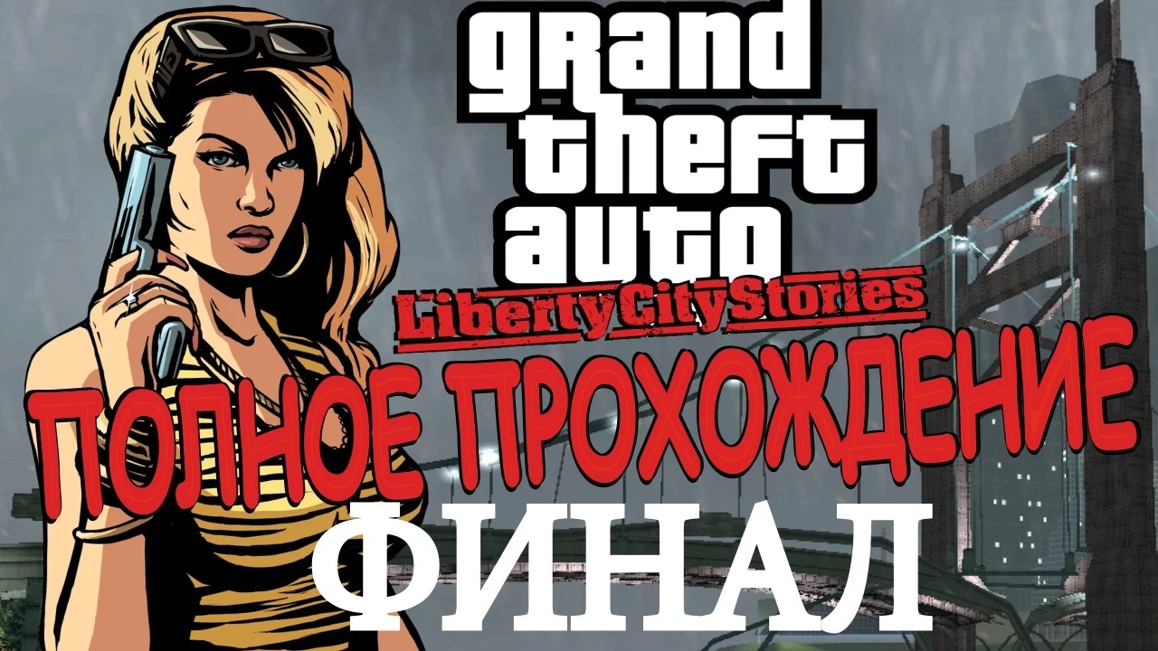 GTA LIBERTY CITY STORIES. ФИНАЛ. Полное прохождение. #16.