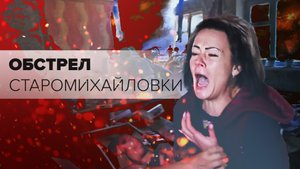 Погиб ребёнок: украинские националисты обстреляли Старомихайловку