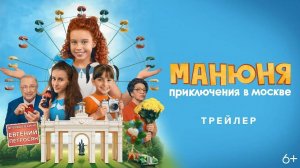 Манюня. Приключения в Москве. Трейлер (2024) Про СССР.