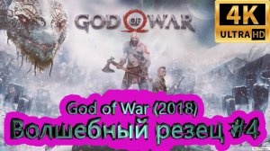 God of War прохождение (2018) [4K]  ►Волшебный резец #4 ►ГОД ОФ ВАР ► #31 /RTX 3080 Ti