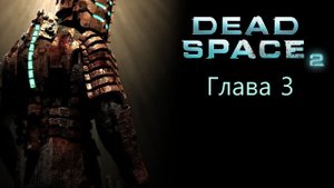 Dead Space 2 | Глава 3 (русская озвучка cginfo.tv)