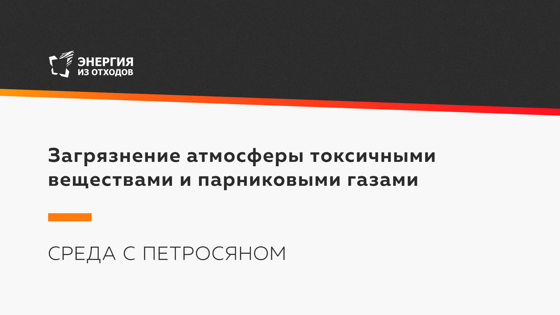 Загрязнение атмосферы токсичными веществами и парниковыми газами