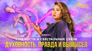 ДУХОВНОСТЬ. ПРАВДА И ВЫМЫСЕЛ. ВЫПУСК 3. СУЩНОСТИ И СЕКСУАЛЬНЫЕ СВЯЗИ